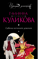 Сабина изгоняет демонов | Куликова - Изящный детектив - Эксмо - 9785699889662