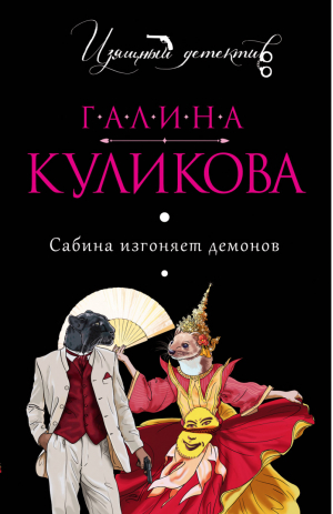 Сабина изгоняет демонов | Куликова - Изящный детектив - Эксмо - 9785699889662