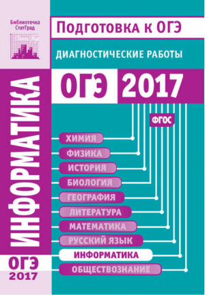 Информатика Подготовка к ОГЭ 2017 Диагностические работы | Путимцева - ОГЭ - МЦНМО - 9785443910499