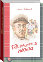 Педагогическая поэма | Макаренко - МИФ. Кругозор - Манн, Иванов и Фербер - 9785001001973