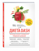 Диета DASH Правильное питание и своевременная профилактика гипертонии и сердечных заболеваний | Хеллер - Мировой Медицинский Бестселлер - Эксмо - 9785699860104