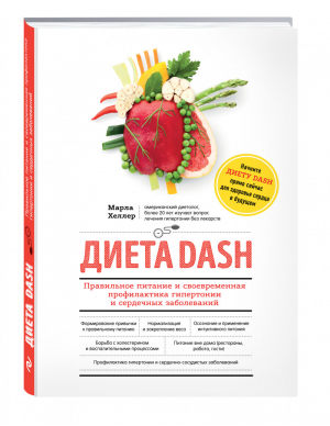 Диета DASH Правильное питание и своевременная профилактика гипертонии и сердечных заболеваний | Хеллер - Мировой Медицинский Бестселлер - Эксмо - 9785699860104