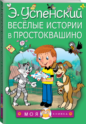 Весёлые истории в Простоквашино | Успенский - Моя книжка - АСТ - 9785171024390