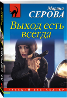 Выход есть всегда | Серова - Русский бестселлер - Эксмо - 9785699996629