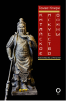 Китайское искусство войны. Постижение стратегии | Клири - Искусство военных стратегий - АСТ - 9785171057343