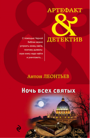 Ночь всех святых | Леонтьев - Артефакт & Детектив - Эксмо - 9785040922932