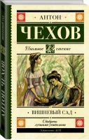 Вишневый сад | Чехов - Школьное чтение - АСТ - 9785171082703