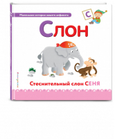 Буква С - слон | Талалаева - Маленькие истории нашего алфавита - Эксмо - 9785699944347