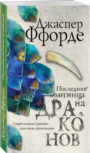 Последняя Охотница на драконов | Ффорде - Европокет. Фантастика - Эксмо - 9785040975495