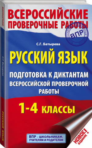 Русский язык 1-4 классы Всероссийская проверочная работа (ВПР) Подготовка к диктантам | Батырева - Всероссийская проверочная работа (ВПР) - АСТ - 9785171114329