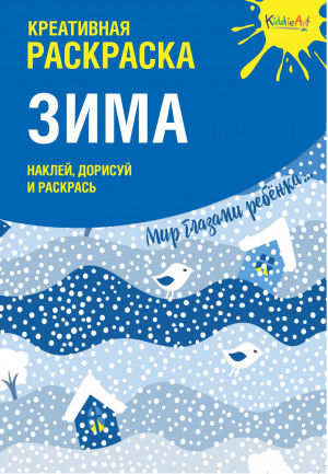 Зима Креативная раскраска с наклейками | Мосоха Оксана - KiddieArt - Эксмо - 9785604183908