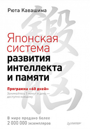 Японская система развития интеллекта и памяти Программа 60 дней | Кавашима - Сам себе психолог - Питер - 9785446112371