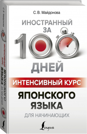 Интенсивный курс японского языка для начинающих - 9785171100636