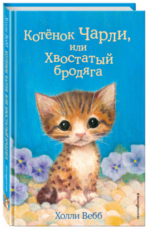 Котенок Чарли, или Хвостатый бродяга | Вебб - Добрые истории о зверятах - Эксмо - 9785041049157