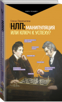 НЛП: манипуляция или ключ к успеху? | Перелыгина - Практический тренинг - АСТ - 9785171215132