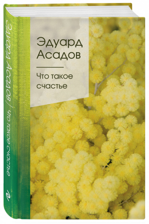 Что такое счастье | Асадов - Золотая серия поэзии - Эксмо - 9785041107086