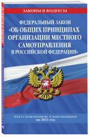 ФЗ Об общих принципах организации местного самоуправления в РФ на 2021 год - Законы и кодексы - Эксмо - 9785041186678
