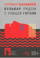 Бульвар рядом с улицей Гоголя | Канабеев - Книжная полка Левенталя - Городец - 9785907220904