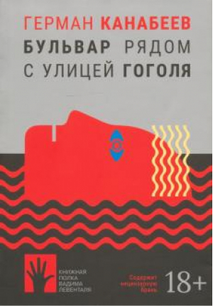 Бульвар рядом с улицей Гоголя | Канабеев - Книжная полка Левенталя - Городец - 9785907220904