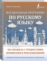 Вся школьная программа по русскому языку Все правила с трудностями, примерами и приложениями | Алексеев - Новейший справочник для школьников - АСТ - 9785171374044