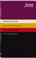 Великий Гэтсби. The Great Gatsby | Фицджеральд Фрэнсис Скотт - Билингва Line - Эксмо - 9785041563370