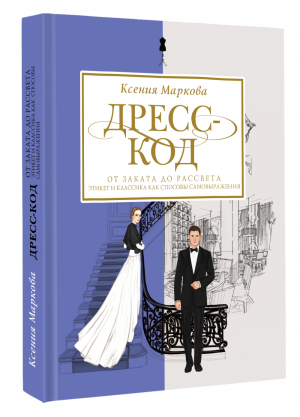 Дресс-код от заката до рассвета. Этикет и классика как способы самовыражения | Маркова Ксения Игоревна - Этикет и стиль: лучшие книги - АСТ - 9785171503895