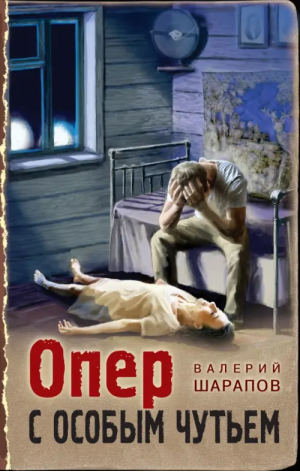 Опер с особым чутьем | Шарапов Валерий Георгиевич - Тревожная весна 45-го. Послевоенный детектив - Эксмо - 9785041775681