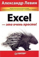 Excel - это очень просто | Левин - Компьютер - это очень просто! - Питер - 9785947238785