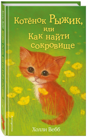 Котёнок Рыжик, или Как найти сокровище | Вебб - Добрые истории о зверятах - Эксмо - 9785699761081