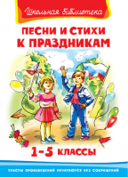 Песни и стихи к праздникам 1-5 класс | Шестакова - Школьная библиотека - Омега - 9785465018296