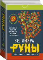 Руны. Магическо-метафорическая колода Фрейи. Исполнение желаний, управление будущим и настоящим - 9785171097134