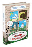 Дело с крокодилом | Лаврова - Детективное агентство "Соседи" - ИД Мещерякова - 9785001084075