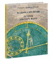 Машина времени Остров доктора Моро | Уэллс - Страна приключений - НИГМА - 9785433507258