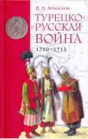 Турецко-русская война 1710-1713 | Артамонов - Кучково поле - 9785907171008