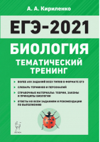 ЕГЭ-2021 Биология Тематический тренинг | Кириленко - ЕГЭ 2021 - Легион - 9785996614172