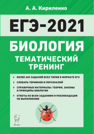 ЕГЭ-2021 Биология Тематический тренинг | Кириленко - ЕГЭ 2021 - Легион - 9785996614172