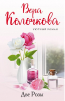 Две Розы | Колочкова - Уютный роман - Эксмо - 9785041684204