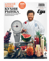 Кухня рынка | Зимин - Еда с Алексеем Зиминым - Эксмо - 9785699526420