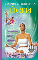 Теория и практика йоги | Нимбрук - Йога - Астрель - 9785271408557