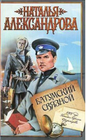 Батумский связной | Александрова - Приключения поручика Ордынцева - АСТ - 9785170589401