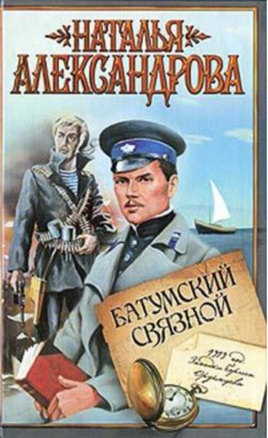 Батумский связной | Александрова - Приключения поручика Ордынцева - АСТ - 9785170589401