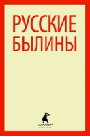 Русские былины - Лениздат-классика - Лениздат - 9785445303480
