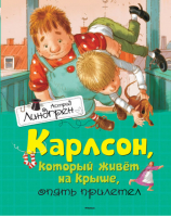 Карлсон, который живет на крыше, опять прилетел | Линдгрен - Книги Астрид Линдгрен - Махаон - 9785389062849