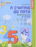 Я считаю до пяти Математика для детей 4-5 лет | Колесникова - Математические ступеньки - Сфера - 9785994910276