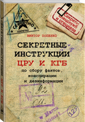 Секретные инструкции ЦРУ и КГБ по сбору фактов, конспирации и дезинформации | Попенко - Секреты спецслужб и спецназа - АСТ - 9785170844760