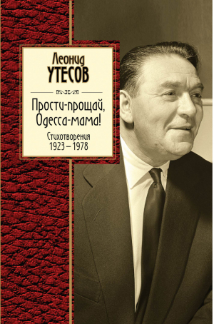 Прости-прощай, Одесса-мама! | Утесов - Золотая серия поэзии - Эксмо - 9785699813636