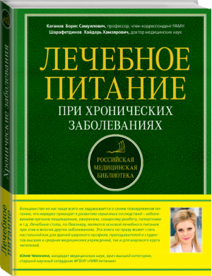 Лечебное питание при хронических заболеваниях | Каганов - Российская медицинская библиотека - Эксмо - 9785699781584