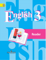 Английский язык 3 класс Книга для чтения /  English 3 Reader | Кузовлев - Академический школьный учебник - Просвещение - 9785090378628