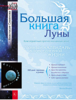 Большая книга Луны | Семенова - Vita Nova - Крылов - 9785422602186