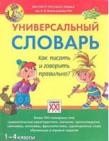 Универсальный словарь 1-4 классы Как писать и говорить правильно? | Зотова - Настольные словари школьника - АСТ-Пресс - 9785462012150